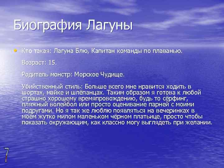 Биография Лагуны • Кто такая: Лагуна Блю, Капитан команды по плаванью. Возраст: 15. Родитель
