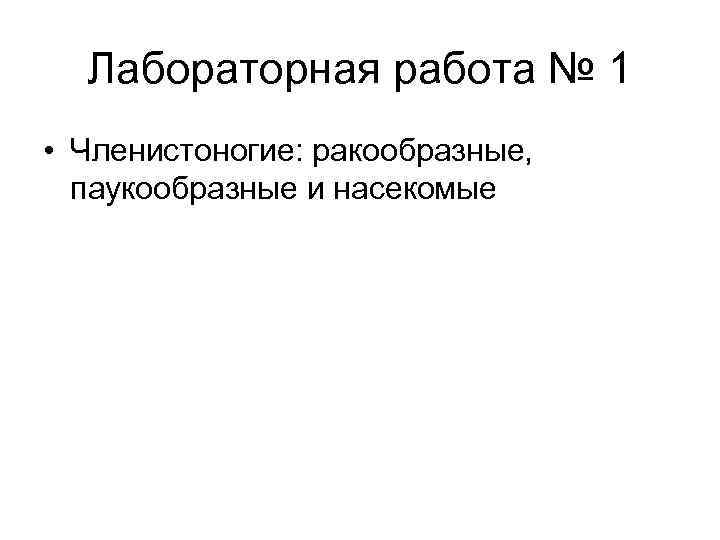 Лабораторная работа № 1 • Членистоногие: ракообразные, паукообразные и насекомые 