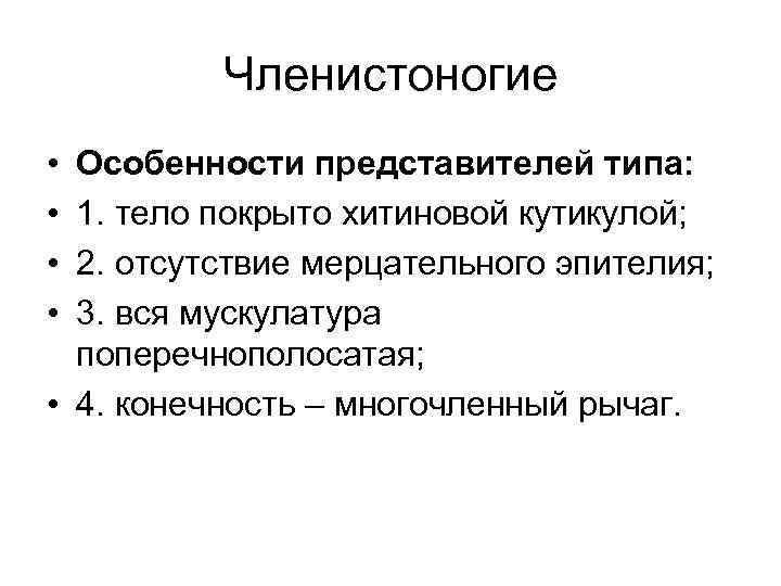 Членистоногие • • Особенности представителей типа: 1. тело покрыто хитиновой кутикулой; 2. отсутствие мерцательного
