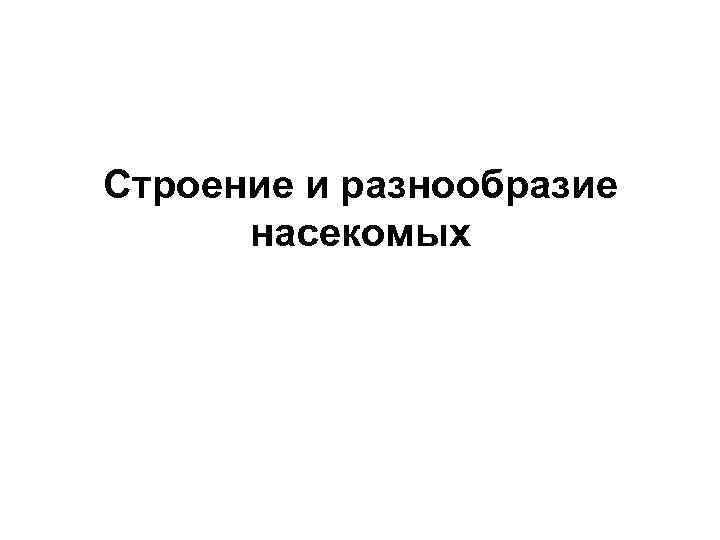 Строение и разнообразие насекомых 