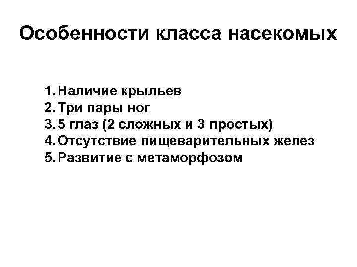 Особенности класса насекомых 1. Наличие крыльев 2. Три пары ног 3. 5 глаз (2