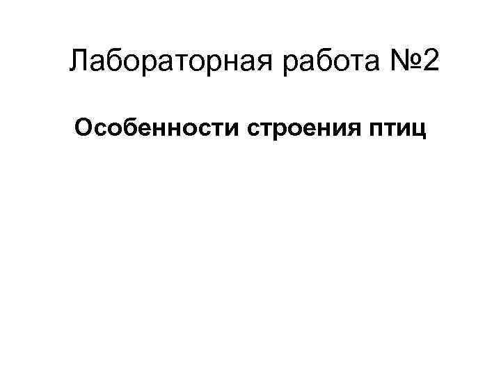 Лабораторная работа № 2 Особенности строения птиц 