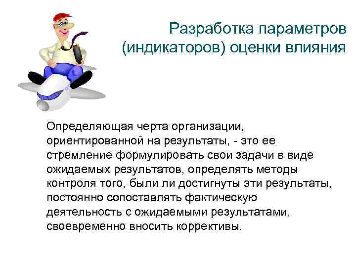Разработка параметров (индикаторов) оценки влияния Определяющая черта организации, ориентированной на результаты, - это ее
