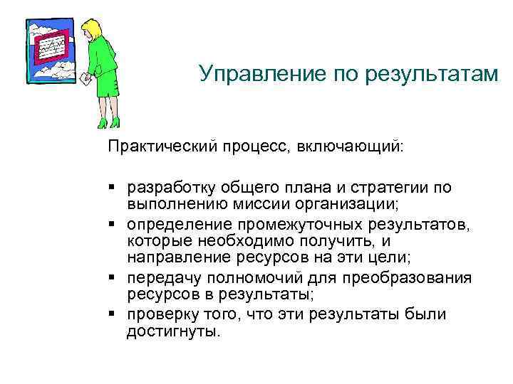 Управление по результатам Практический процесс, включающий: § разработку общего плана и стратегии по выполнению