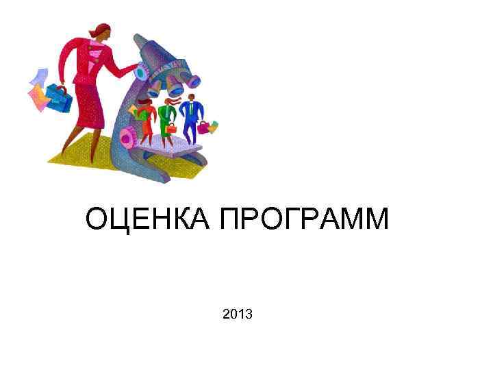ОЦЕНКА ПРОГРАММ 2013 