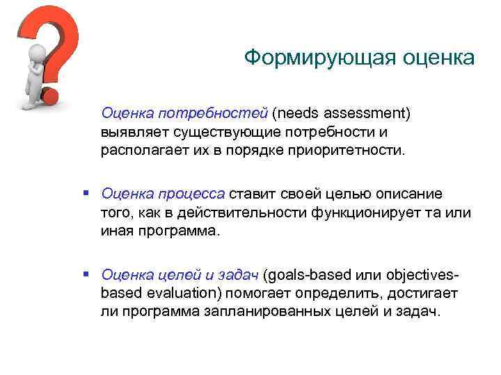 Формирующая оценка § Оценка потребностей (needs assessment) выявляет существующие потребности и располагает их в