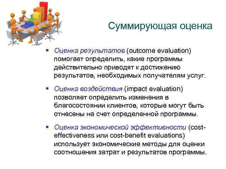 Суммирующая оценка § Оценка результатов (outcome evaluation) помогает определить, какие программы действительно приводят к
