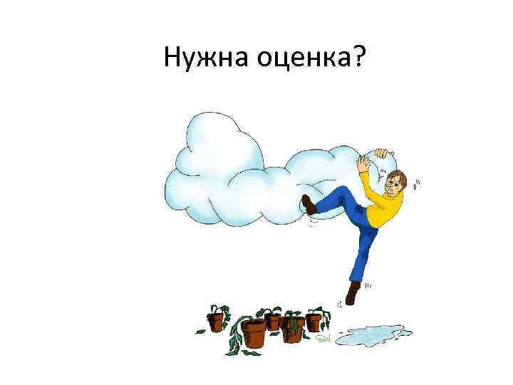 Нужна оценка? 