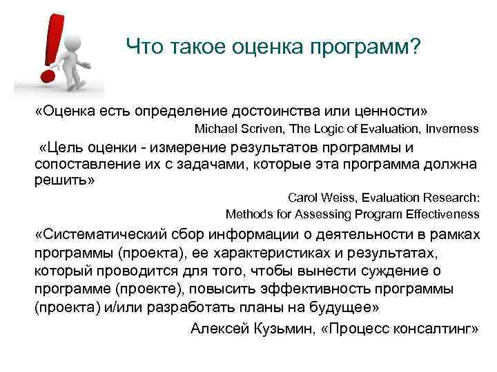 Что такое оценка программ? «Оценка есть определение достоинства или ценности» Michael Scriven, The Logic