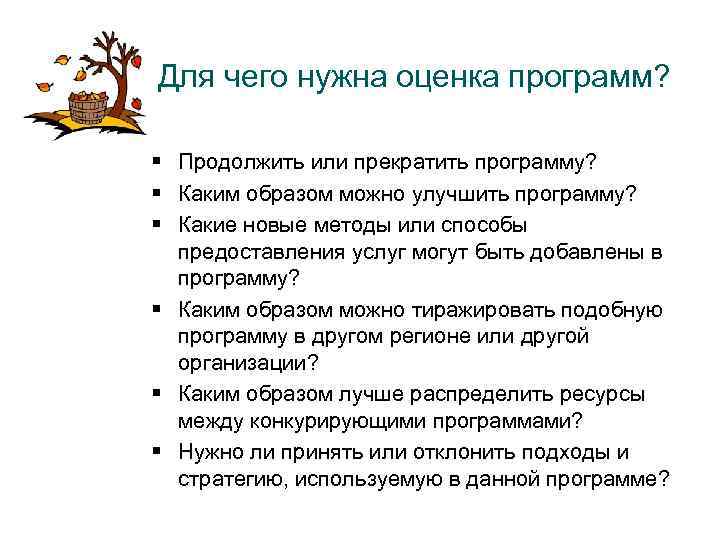 Для чего нужна оценка программ? § Продолжить или прекратить программу? § Каким образом можно