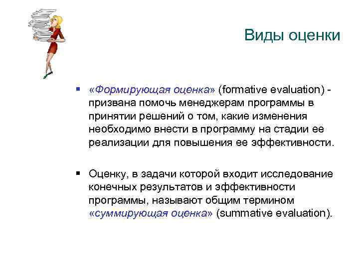Виды оценки § «Формирующая оценка» (formative evaluation) - призвана помочь менеджерам программы в принятии