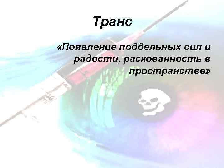 Транс «Появление поддельных сил и радости, раскованность в пространстве» 