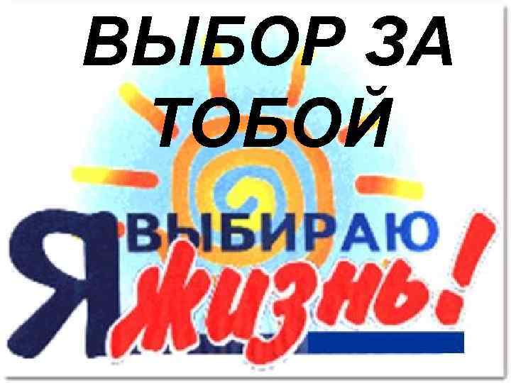 ВЫБОР ЗА ТОБОЙ 