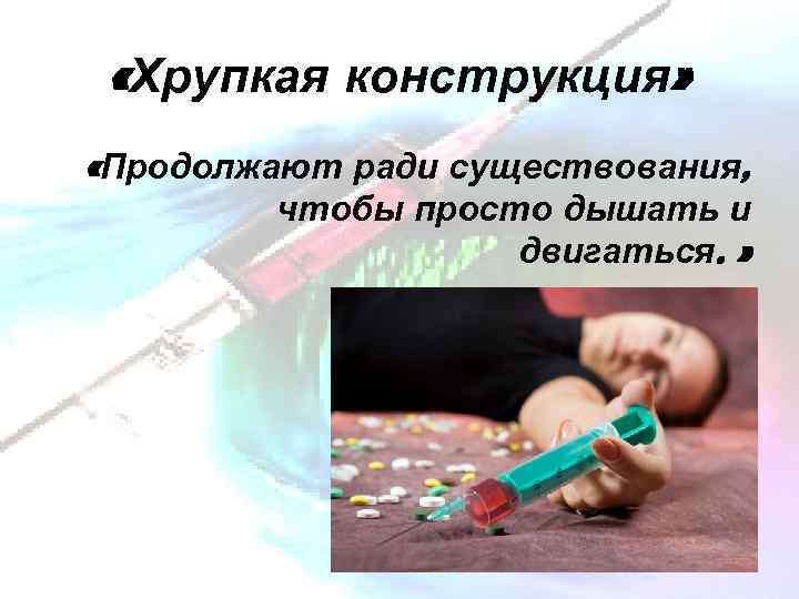  «Хрупкая конструкция» «Продолжают ради существования, чтобы просто дышать и двигаться. » 