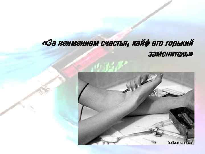  «За неимением счастья, кайф его горький заменитель» 