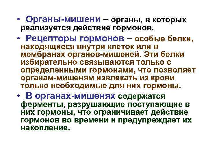  • Органы-мишени – органы, в которых реализуется действие гормонов. • Рецепторы гормонов –