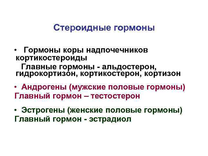 Стероидные гормоны • Гормоны коры надпочечников кортикостероиды Главные гормоны - альдостерон, гидрокортизон, кортикостерон, кортизон
