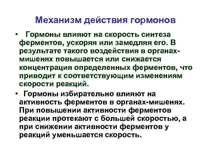 Механизм действия гормонов • Гормоны влияют на скорость синтеза ферментов, ускоряя или замедляя его.