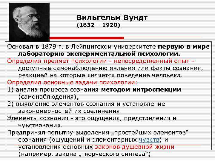 Вильгельм Вундт (1832 – 1920) Основал в 1879 г. в Лейпцигском университете первую в