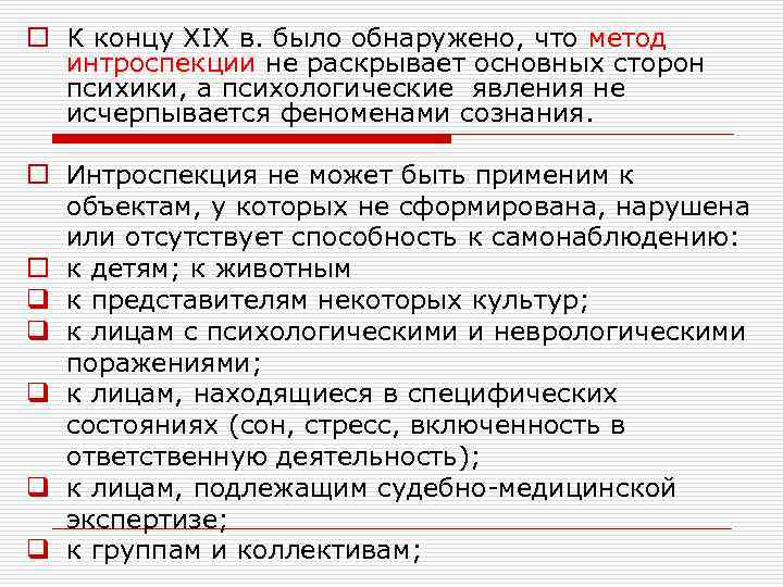 o К концу XIX в. было обнаружено, что метод интроспекции не раскрывает основных сторон