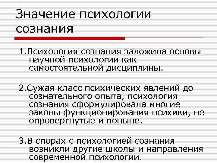 Школа психологии сознания. Важность психологии. Значение психологии. Практическая значимость в психологии. Значение психики.