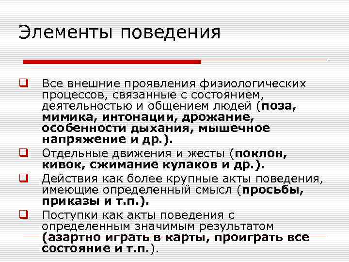 Элементы поведения q q Все внешние проявления физиологических процессов, связанные с состоянием, деятельностью и