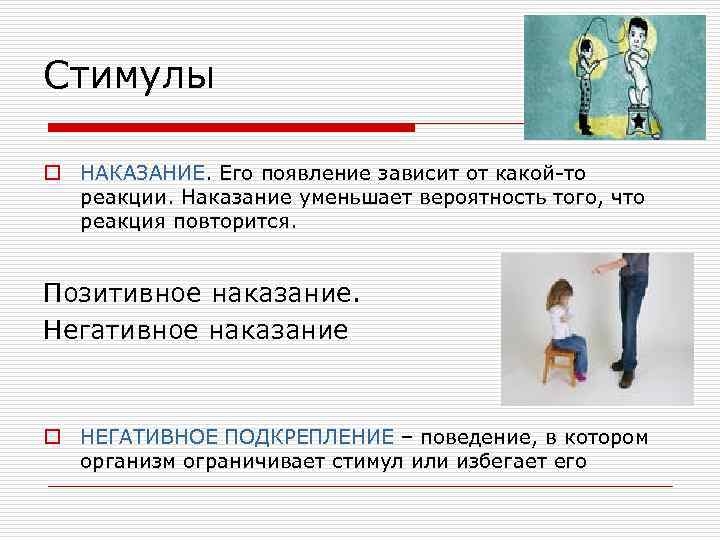 Стимулы o НАКАЗАНИЕ. Его появление зависит от какой-то реакции. Наказание уменьшает вероятность того, что