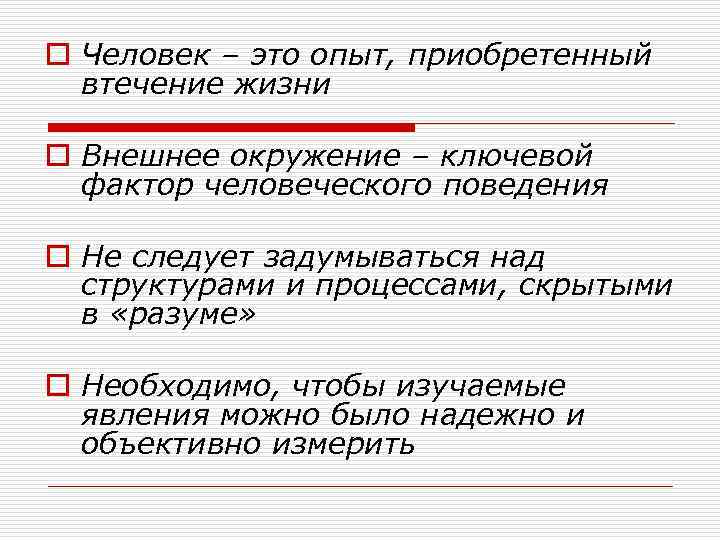 o Человек – это опыт, приобретенный втечение жизни o Внешнее окружение – ключевой фактор