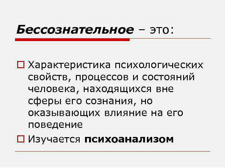 Бессознательное – это: o Характеристика психологических свойств, процессов и состояний человека, находящихся вне сферы