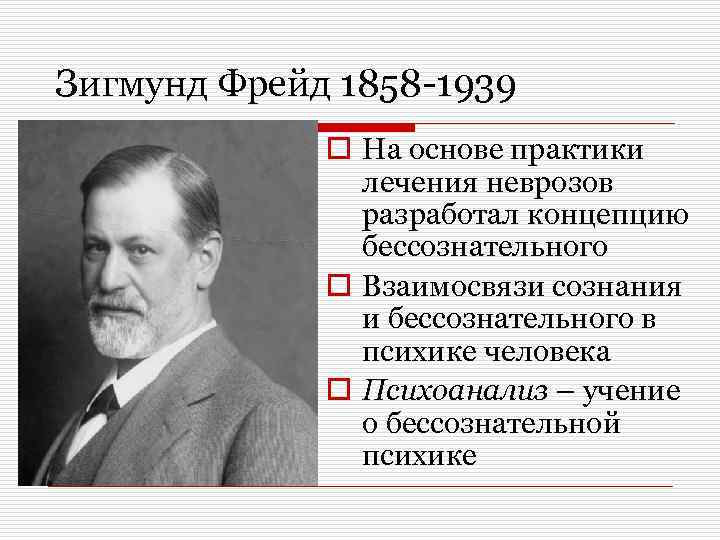 Зигмунд Фрейд 1858 -1939 o На основе практики лечения неврозов разработал концепцию бессознательного o