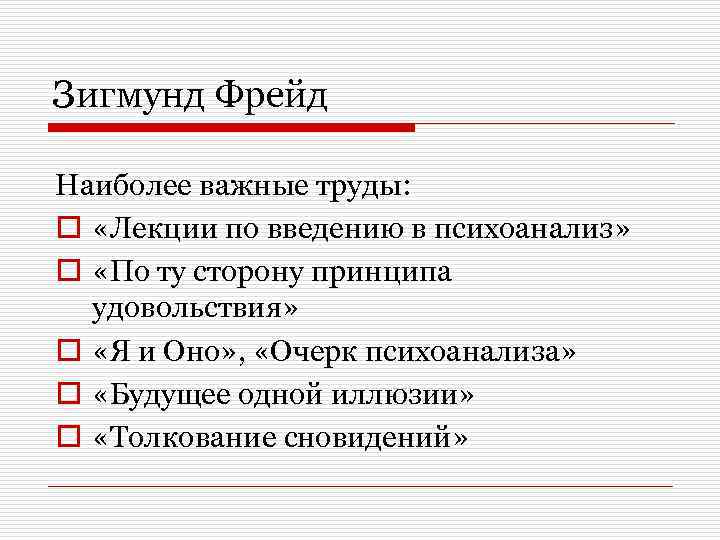 Зигмунд Фрейд Наиболее важные труды: o «Лекции по введению в психоанализ» o «По ту
