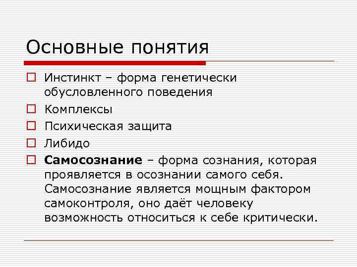 Основные понятия o Инстинкт – форма генетически обусловленного поведения o Комплексы o Психическая защита