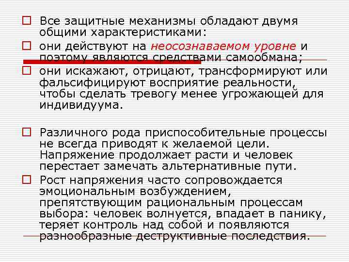 o Все защитные механизмы обладают двумя общими характеристиками: o они действуют на неосознаваемом уровне