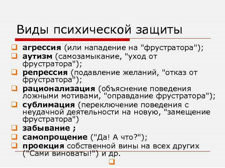 Виды психической защиты q агрессия (или нападение на "фрустратора"); q аутизм (самозамыкание, "уход от