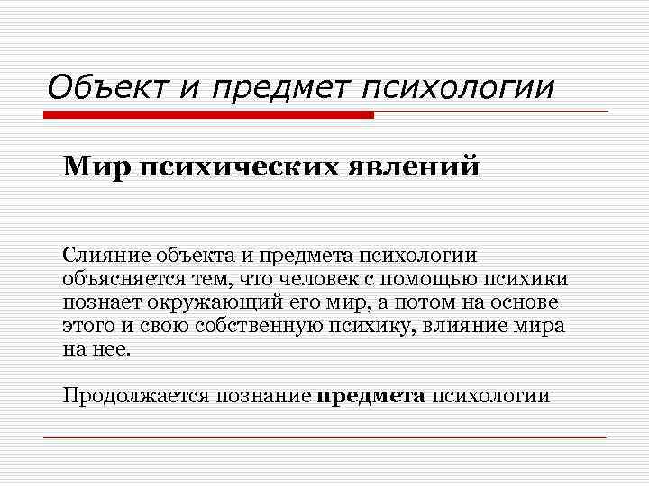 Объект и предмет психологии Мир психических явлений Слияние объекта и предмета психологии объясняется тем,