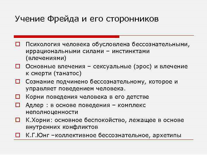 Учение Фрейда и его сторонников o Психология человека обусловлена бессознательными, иррациональными силами – инстинктами