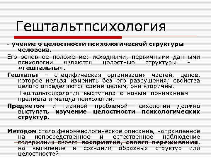 Гештальтпсихология - учение о целостности психологической структуры человека. Его основное положение: исходными, первичными данными