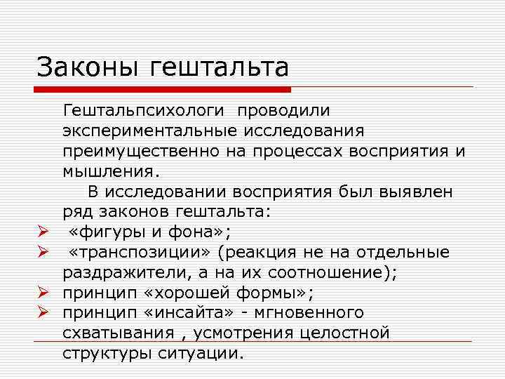 Выявление закон. Законы гештальта. Основные законы гештальтпсихологии. Законы восприятия в гештальтпсихологии. Законы гештальта в психологии.