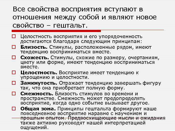 Все свойства восприятия вступают в отношения между собой и являют новое свойство – гештальт.