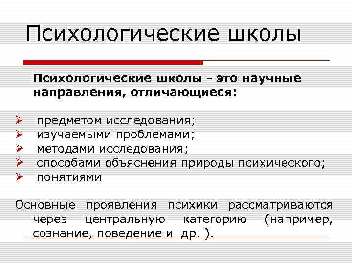 Психологические школы - это научные направления, отличающиеся: Ø Ø Ø предметом исследования; изучаемыми проблемами;