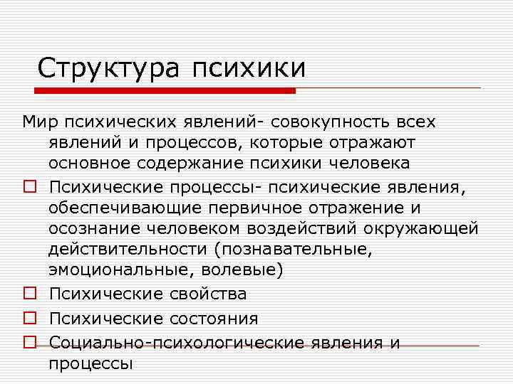 Структура психики Мир психических явлений- совокупность всех явлений и процессов, которые отражают основное содержание