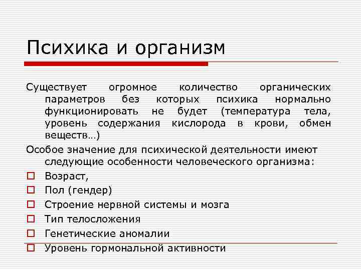 Психика и организм Существует огромное количество органических параметров без которых психика нормально функционировать не