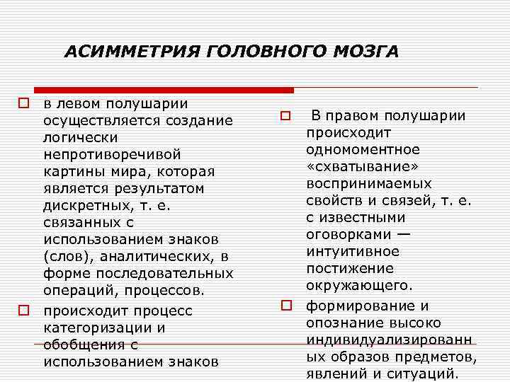 АСИММЕТРИЯ ГОЛОВНОГО МОЗГА o в левом полушарии осуществляется создание логически непротиворечивой картины мира, которая