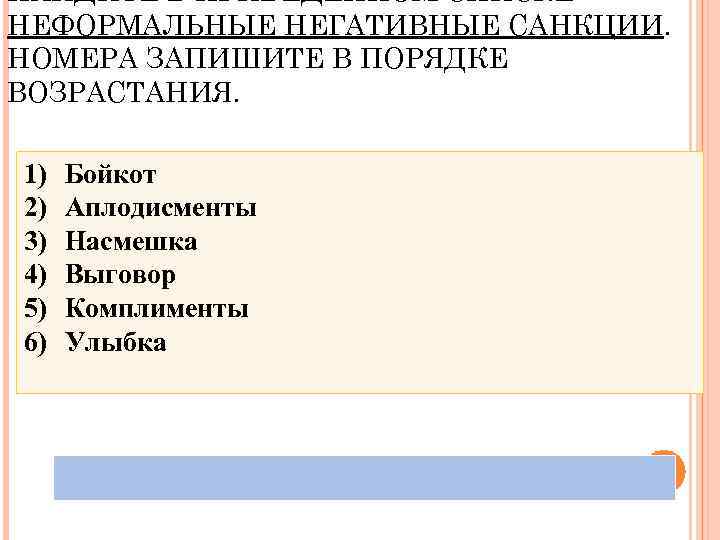 Неформальные негативные санкции примеры. Неформальные негативные санкции. Негативные санкции в порядке возрастания. Список неформальных негативных санкций.