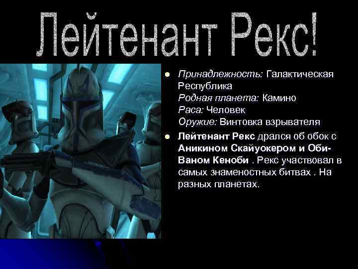 l l Принадлежность: Галактическая Республика Родная планета: Камино Раса: Человек Оружие: Винтовка взрывателя Лейтенант
