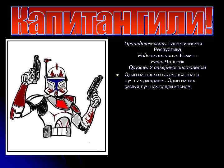 l Принадлежность: Галактическая Республика Родная планета: Камино Раса: Человек Оружие: 2 лазерных пистолета! Один
