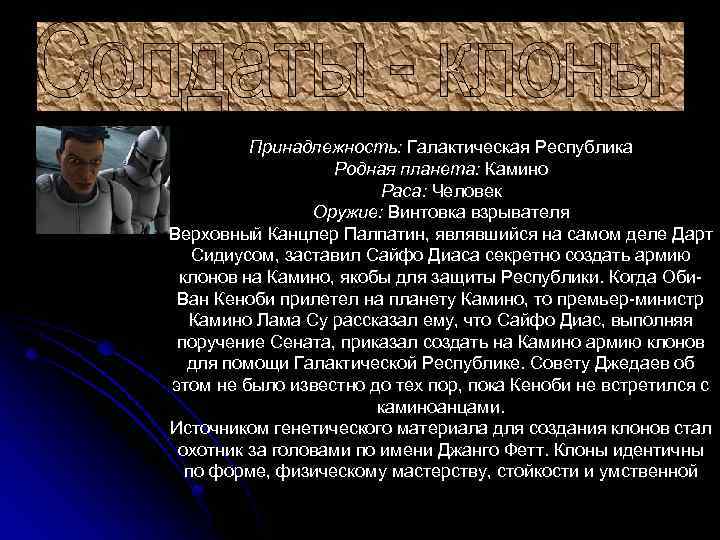 Принадлежность: Галактическая Республика Родная планета: Камино Раса: Человек Оружие: Винтовка взрывателя Верховный Канцлер Палпатин,