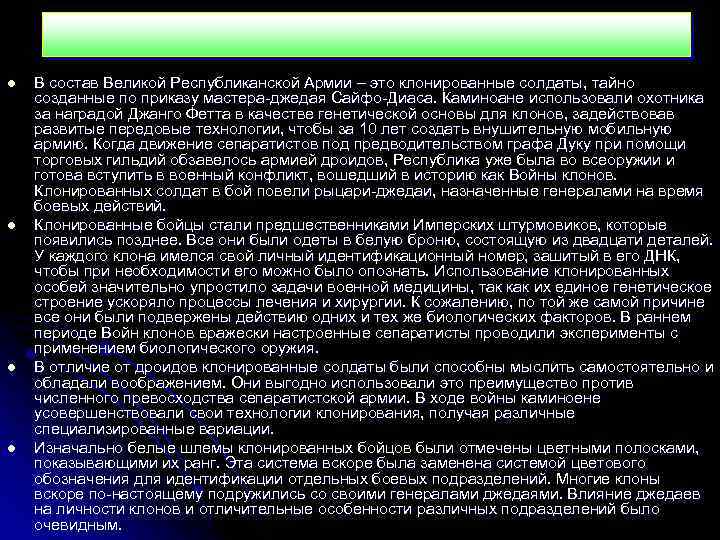 l l В состав Великой Республиканской Армии – это клонированные солдаты, тайно созданные по