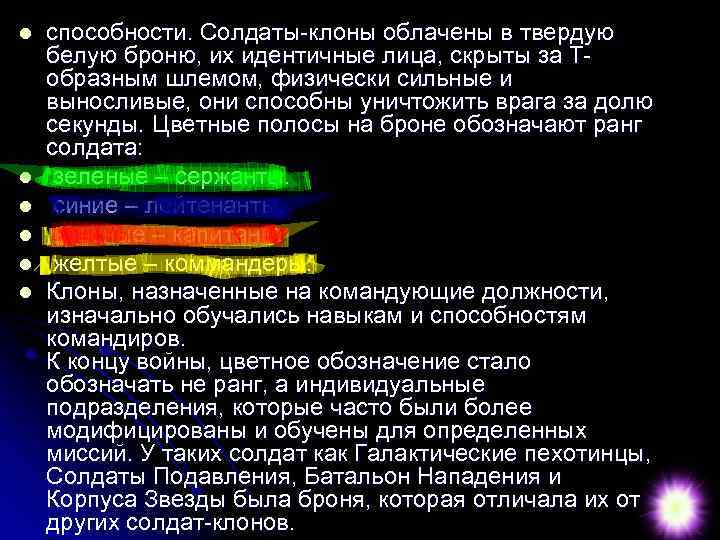 l l l способности. Солдаты-клоны облачены в твердую белую броню, их идентичные лица, скрыты
