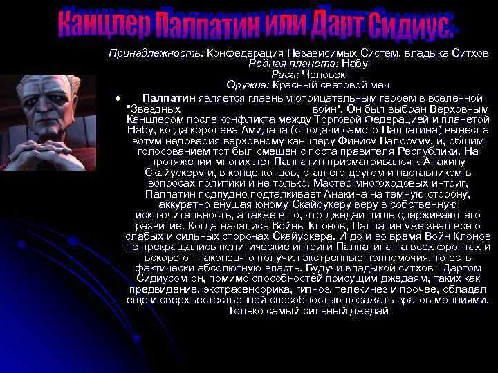 Принадлежность: Конфедерация Независимых Систем, владыка Ситхов Родная планета: Набу Раса: Человек Оружие: Красный световой